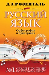 Русский язык. Орфография и пунктуация