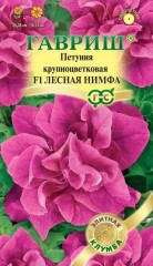 Семена. Петуния крупноцветковая «F1 Лесная нимфа»