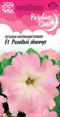 Семена. Петуния крупноцветковая «Розовый жемчуг», 10 шт