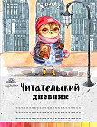 Читательский дневник «Сова с любимой книжкой»