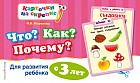Что? Как? Почему? Для развития ребенка с 3 лет
