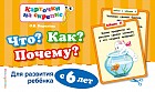 Что? Как? Почему? Для развития ребенка с 6 лет