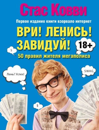 Ври! Ленись! Завидуй! Подсказки на каждый день