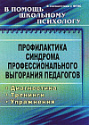 Профилактика синдрома профессионального выгорания педагогов. Диагностика, тренинги, упражнения