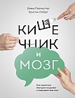 Кишечник и мозг. Как кишечные бактерии исцеляют и защищают ваш мозг