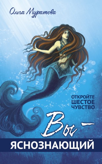 Вы - яснознающий! Откройте шестое чувство