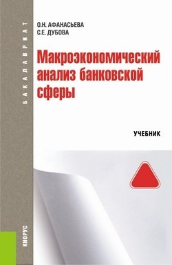 учебник макроэкономический анализ банковской сферы онлайн учебник макроэкономический анализ банковской сферы