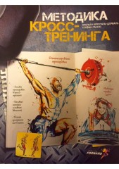 Методика кросс-тренинга