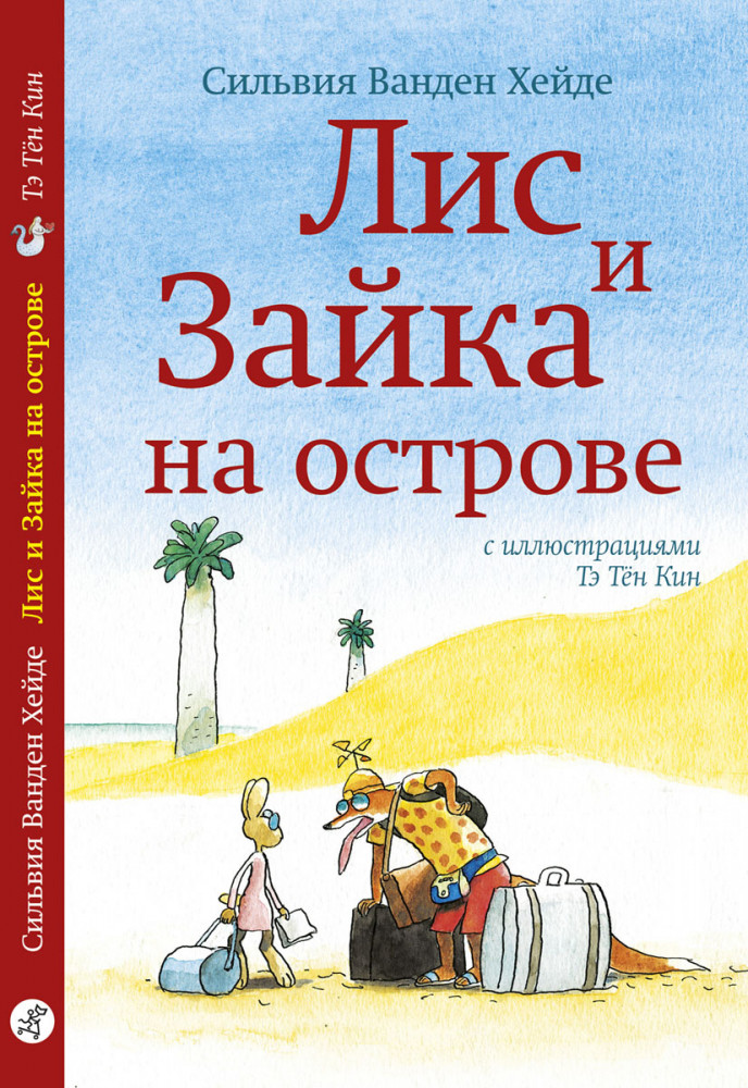 Лис и Зайка на острове | Лис и Зайка