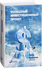 Успешный инвестиционный проект. Риски, проблемы и решения