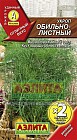 Укроп «Обильнолистный» (Двойная граммовка)