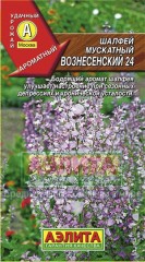 Семена. Шалфей мускатный «Вознесенский 24», 0,2 г