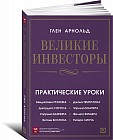 Великие инвесторы: Практические уроки от Джорджа Сороса, Уоррена Баффета, Джона Темплтона, Бенджамин Грэхема, Энтони Болтона, Чарльза Мангера, Питера Линча, Филипа Фишера, Джона Неффа