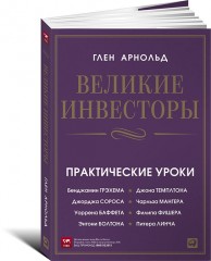Великие инвесторы. Практические уроки