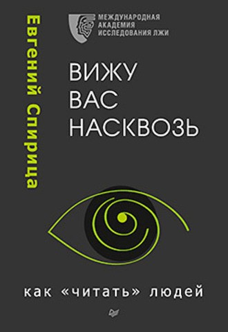 Вижу вас насквозь. Как 