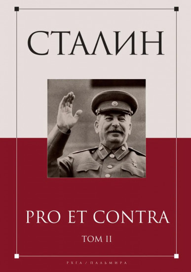 Сталин. Pro et contra. Том 2