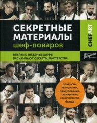 Chefart. Секретные материалы шеф-поваров
