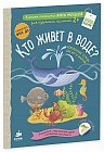 Кто живёт в воде? Комплексная тетрадь для игр и занятий. ФГОС ДО