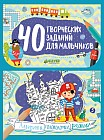 40 творческих заданий для мальчиков