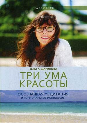 Три ума красоты. Осознанная медитация и гормональное равновесие | Happy Life