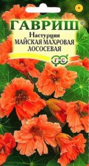 Семена. Настурция «Майская Махровая Лососёвая», 1 г