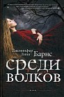 Среди волков