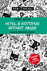 Игры, в которые играют люди