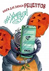 Книга для записи рецептов. #Улыбайся!