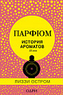 Парфюм. История ароматов XX века