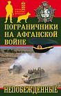 Пограничники на Афганской войне. Непобежденные