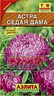 Семена. Астра «Седая дама», 0,2 г