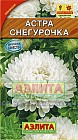 Семена. Астра «Снегурочка», 0,2 г