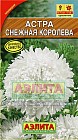 Семена. Астра «Снежная королева», 0,2 г