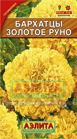 Семена. Бархатцы «Золотое руно», 0,3 г