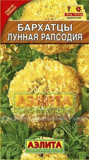 Семена. Бархатцы «Лунная рапсодия», 0,3 г