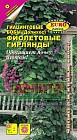 Бобы гиацинтовые «Фиолетовые гирлянды», 1 г