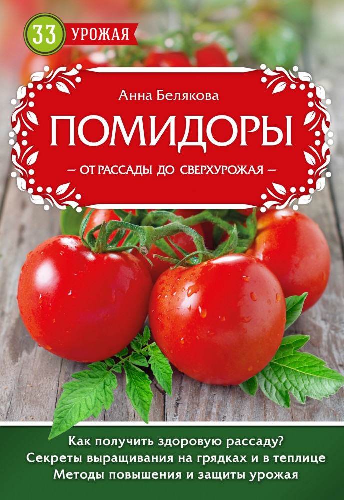 Помидоры. От рассады до сверхурожая | 33 урожая (обложка)