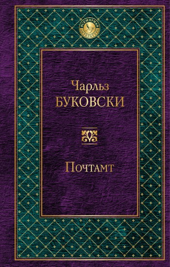 Почтамт