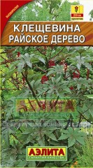 Клещевина «Райское дерево», 2 г