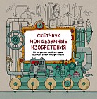 Скетчбук. Мои безумные изобретения