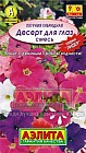 Петуния «Десерт для глаз», многоцветковая, смесь окрасок, 0,1 г