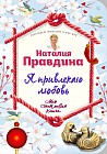 Я привлекаю любовь. Новый эффективный метод создания гармоничной и радостной жизни для себя и своих