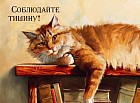 Магнит  «Соблюдайте тишину»