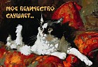 Магнит «Мое величество слушает...»