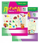 Логика. 1 класс (в 2-х частях)