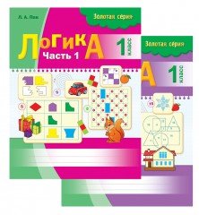 Логика. 1 класс (в 2-х частях)