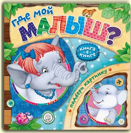 Книга в книге. Где мой малыш?