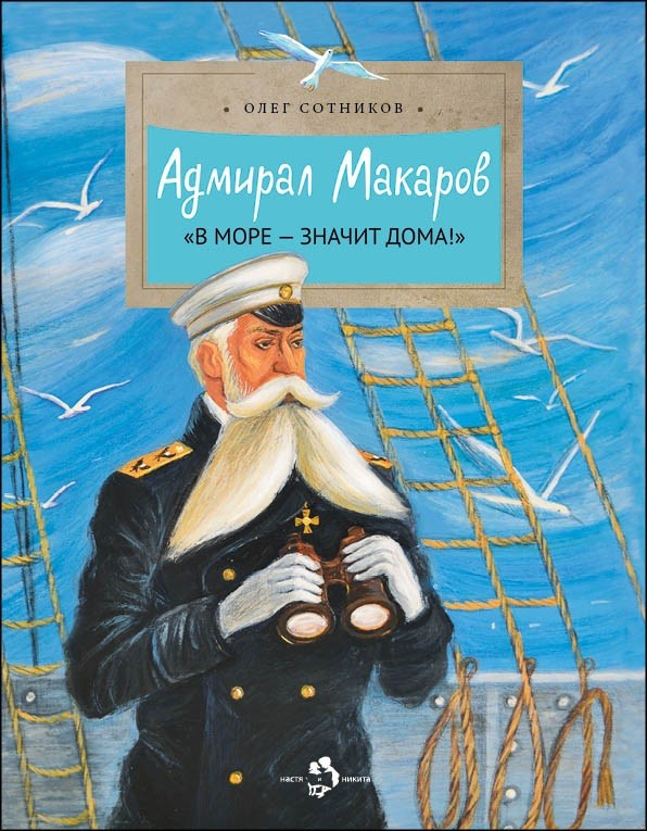 Адмирал Макаров. «В море - значит дома!» | Настя и Никита