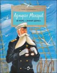 Адмирал Макаров. «В море - значит дома!»