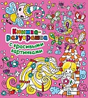Книжка-разукрашка с красивыми картинками